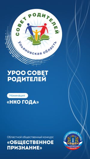 УЛЬЯНОВСКАЯ РЕГИОНАЛЬНАЯ ОБЩЕСТВЕННАЯ ОРГАНИЗАЦИЯ ПОМОЩИ РОДИТЕЛЯМ И ДЕТЯМ «СОВЕТ РОДИТЕЛЕЙ»
